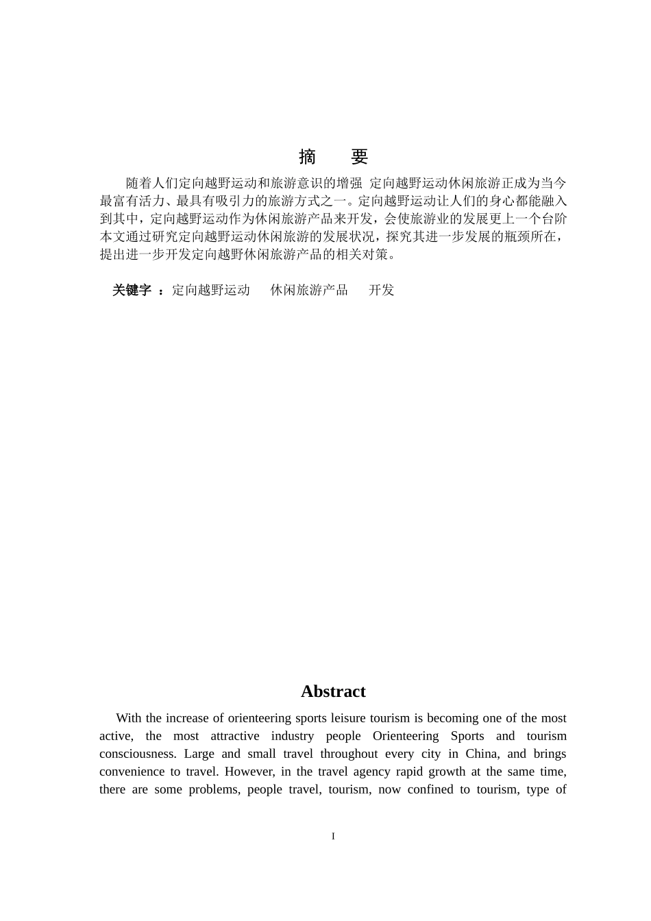 定向越野运动体育休闲旅游产品的开发(1)_第2页
