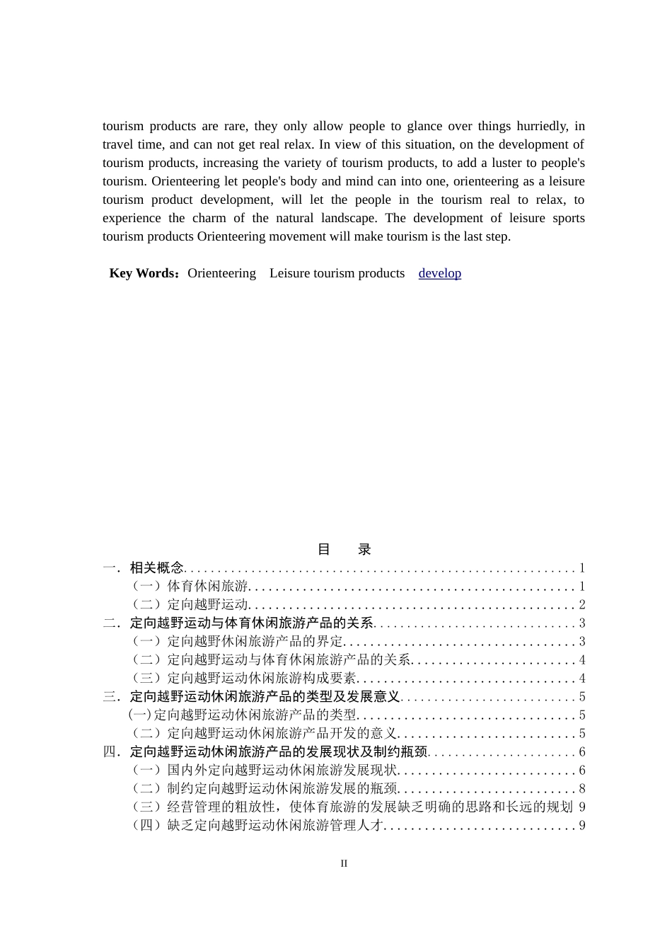 定向越野运动体育休闲旅游产品的开发(1)_第3页