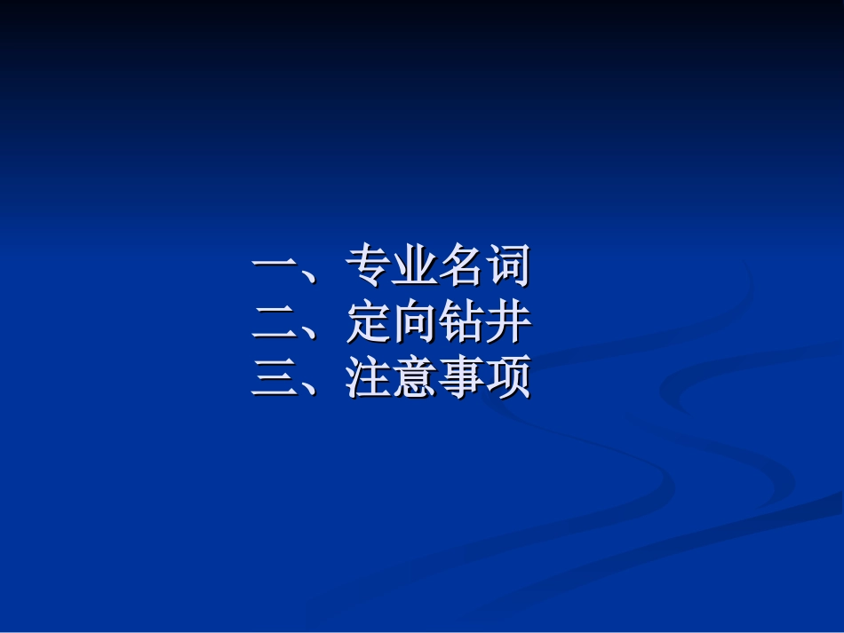 定向井钻井技术_第2页