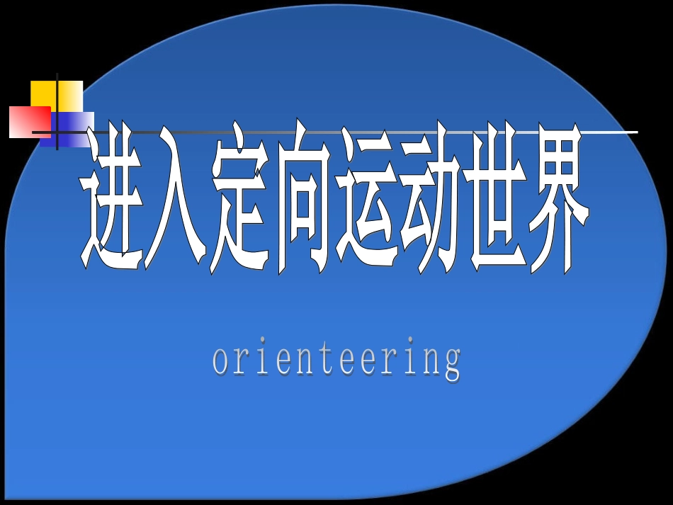 定向越野Orienteering_第1页
