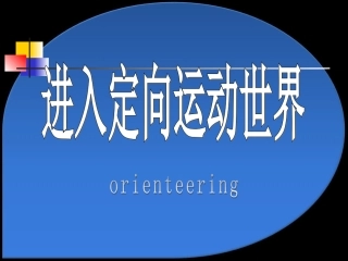定向越野Orienteering