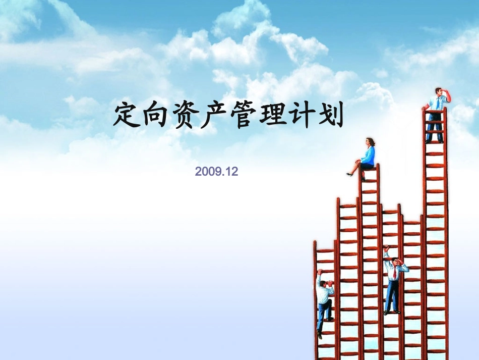 定向资产管理计划3_第1页