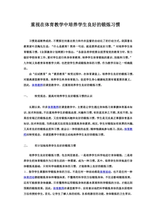 重视在体育教学中培养学生良好的锻炼习惯