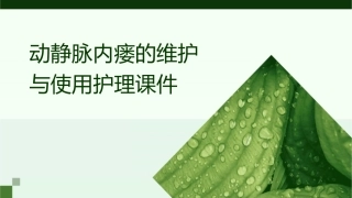 动静脉内瘘的维护与使用护理课件