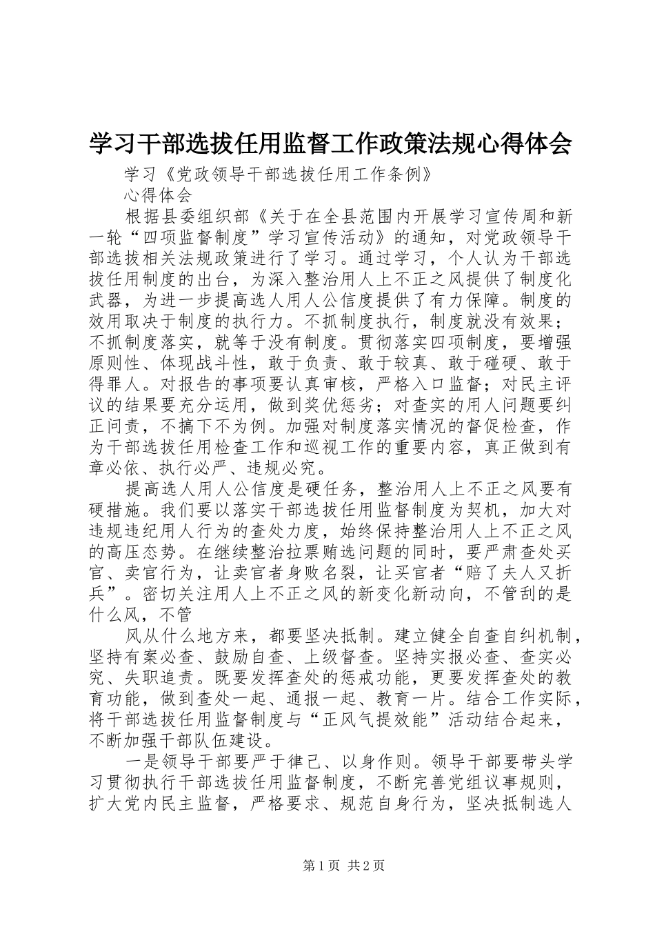 学习干部选拔任用监督工作政策法规心得体会 _第1页