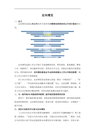 定向增发基础知识简介