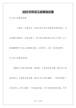 2024中外名人故事读后感_4
