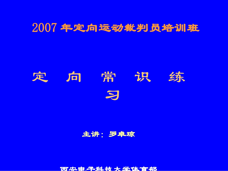 定向常识练习题_第1页