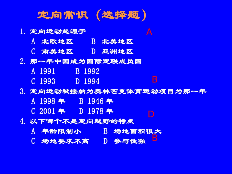 定向常识练习题_第2页