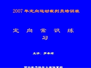 定向常识练习题
