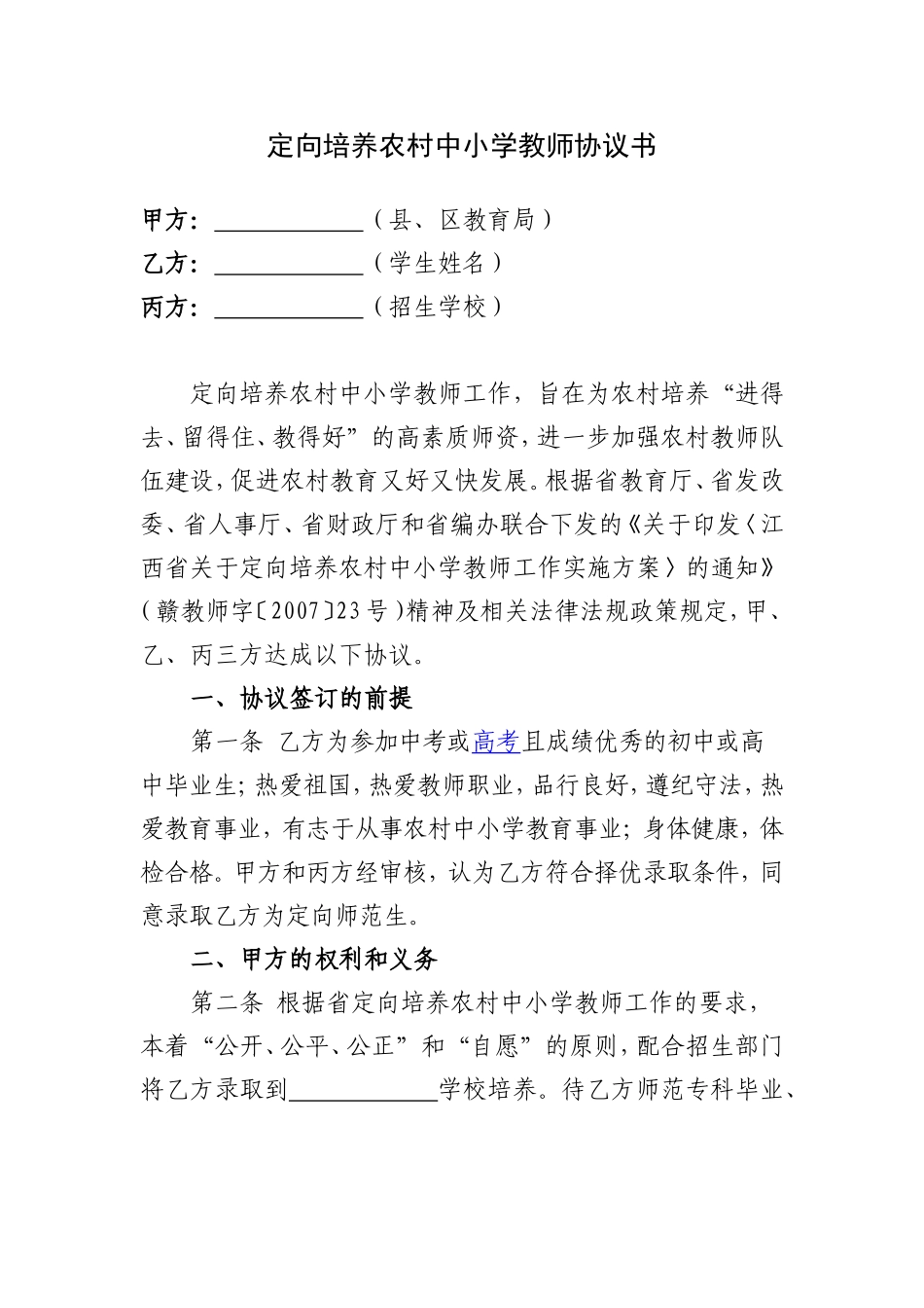定向培养农村中小学教师协议书_第1页
