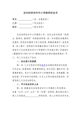 定向培养农村中小学教师协议书
