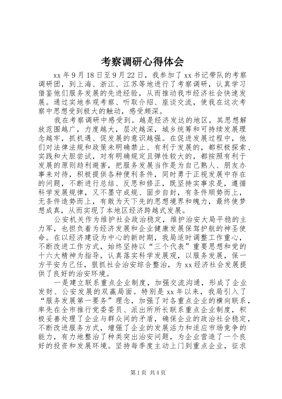 考察调研心得体会 _第1页