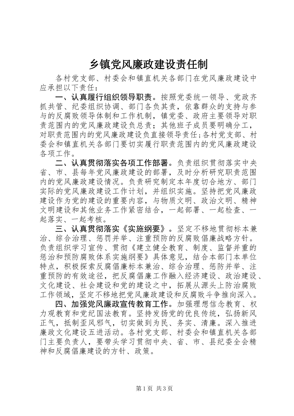 乡镇党风廉政建设责任制_第1页