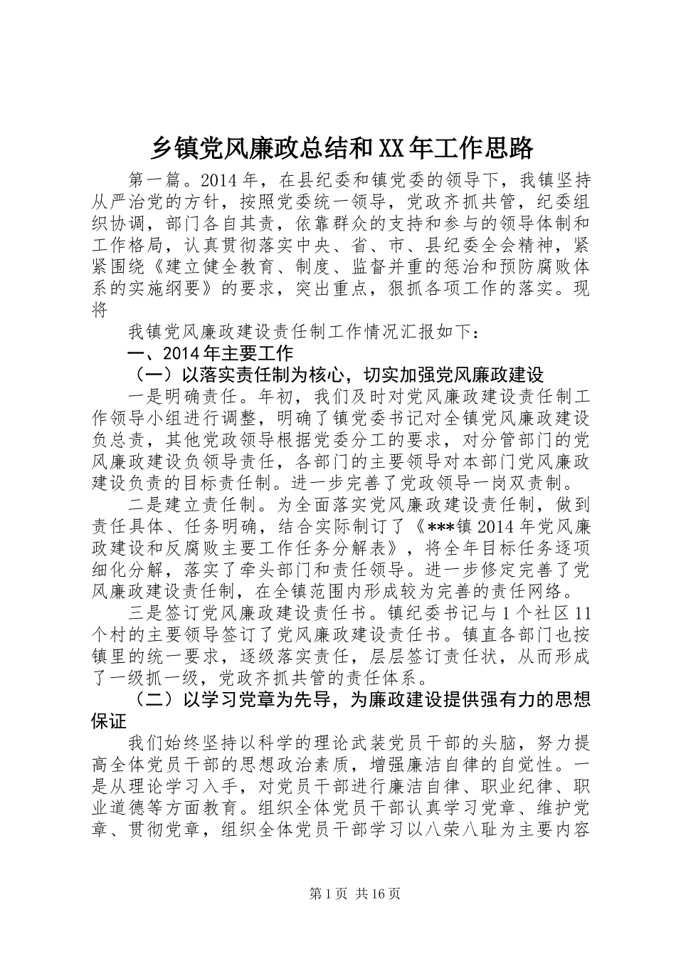 乡镇党风廉政总结和XX年工作思路_第1页