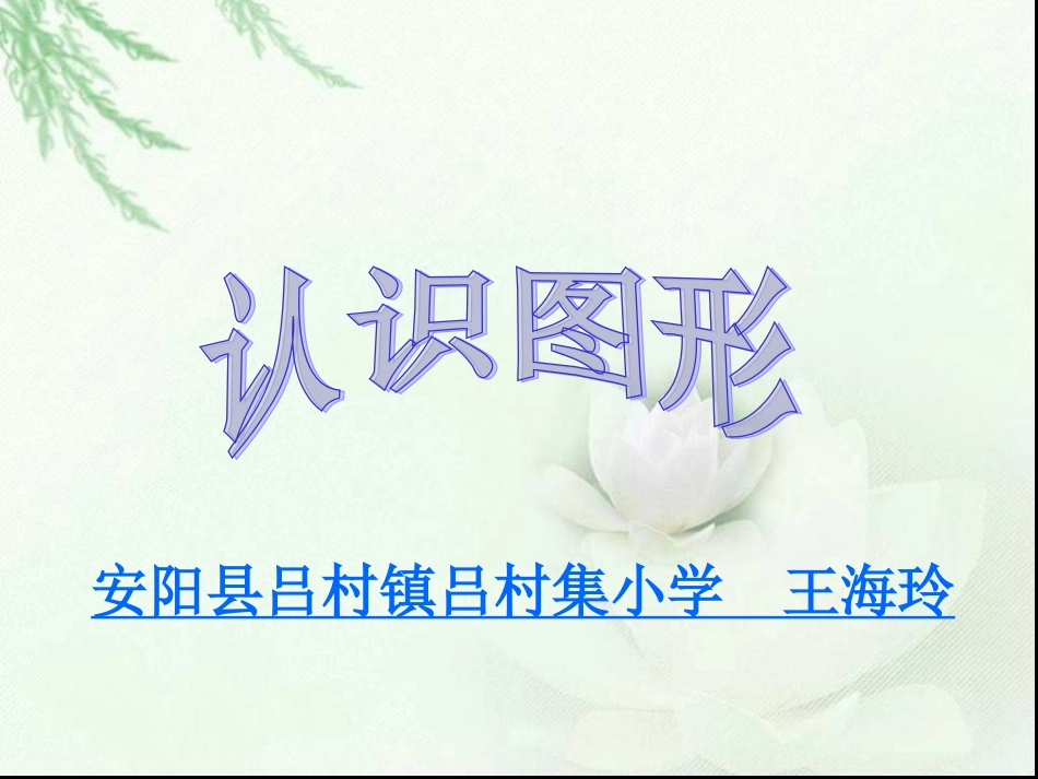 人教版小学一年级下册数学《认识图形PPT课件》_第1页