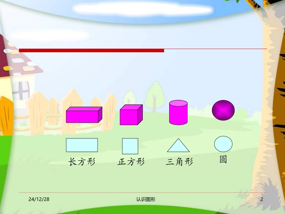人教版小学一年级下册数学《认识图形PPT课件》_第2页