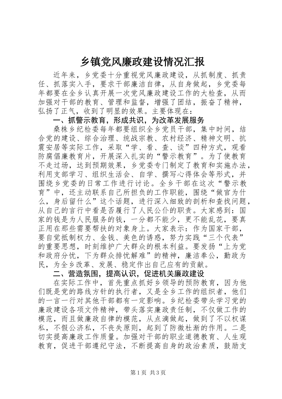 乡镇党风廉政建设情况汇报_第1页