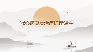 冠心病康复治疗护理课件