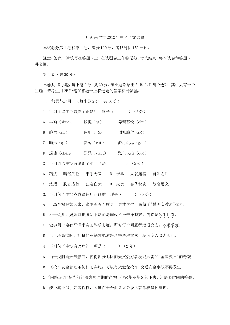 广西南宁市2012年中考语文试卷_第1页