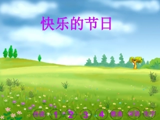 快乐的节日人教版
