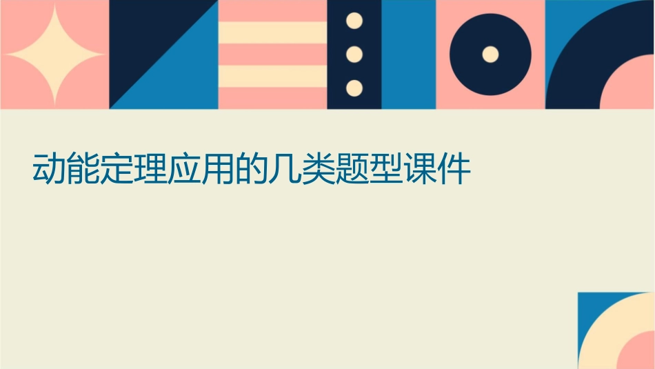 动能定理应用的几类题型课件_第1页