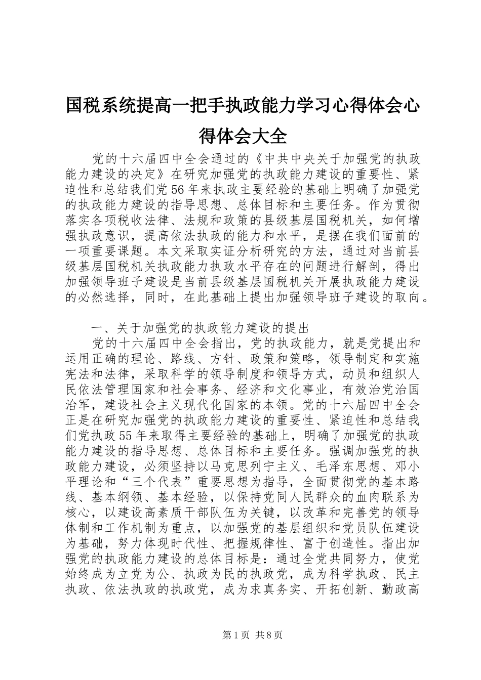 国税系统提高一把手执政能力学习心得体会心得体会大全 _第1页