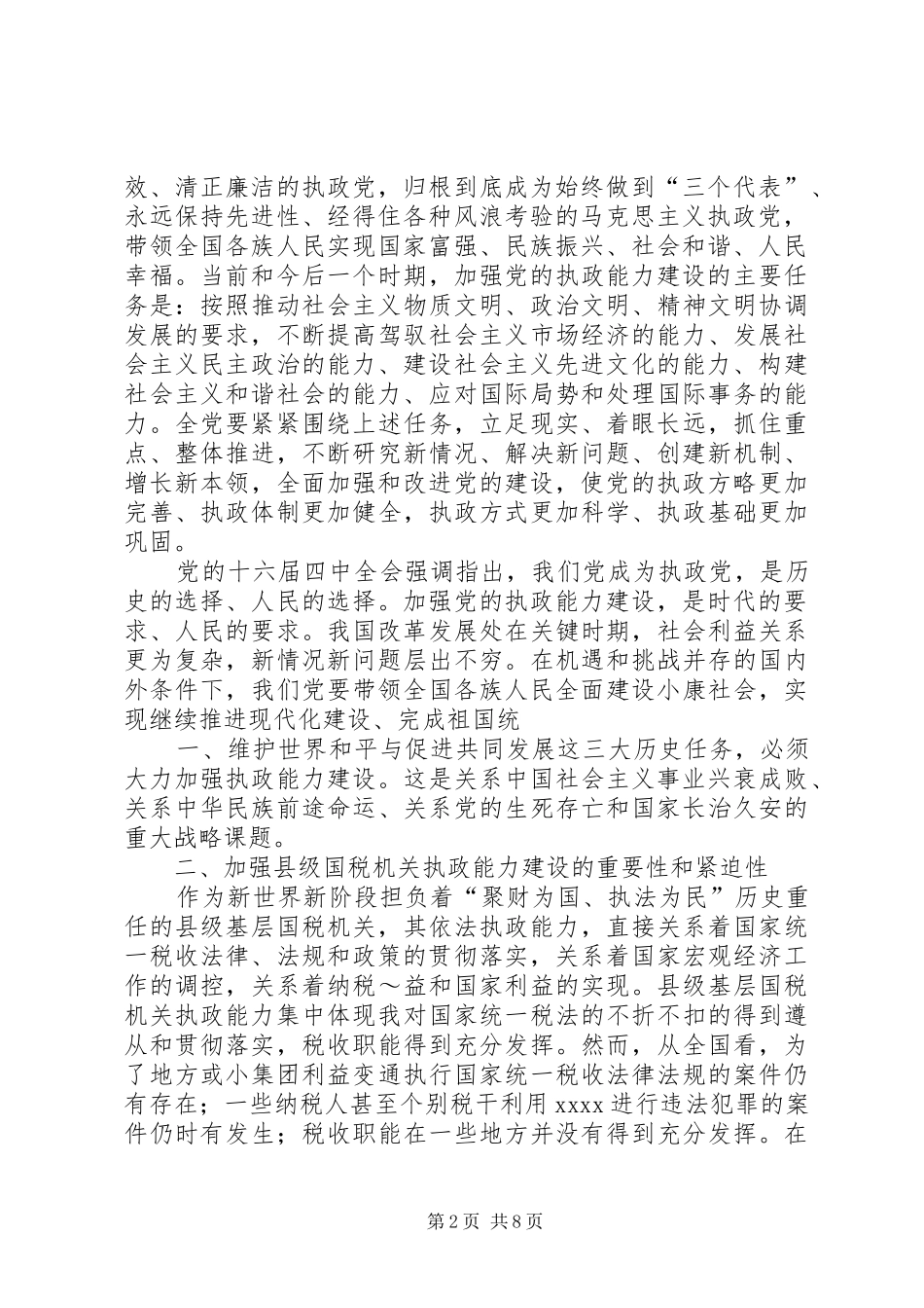 国税系统提高一把手执政能力学习心得体会心得体会大全 _第2页