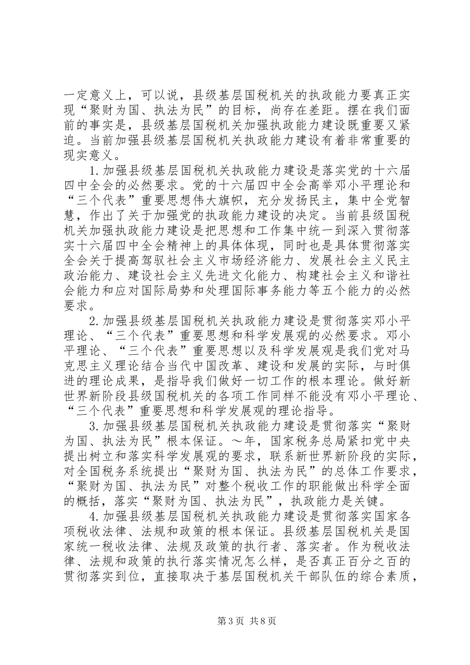 国税系统提高一把手执政能力学习心得体会心得体会大全 _第3页
