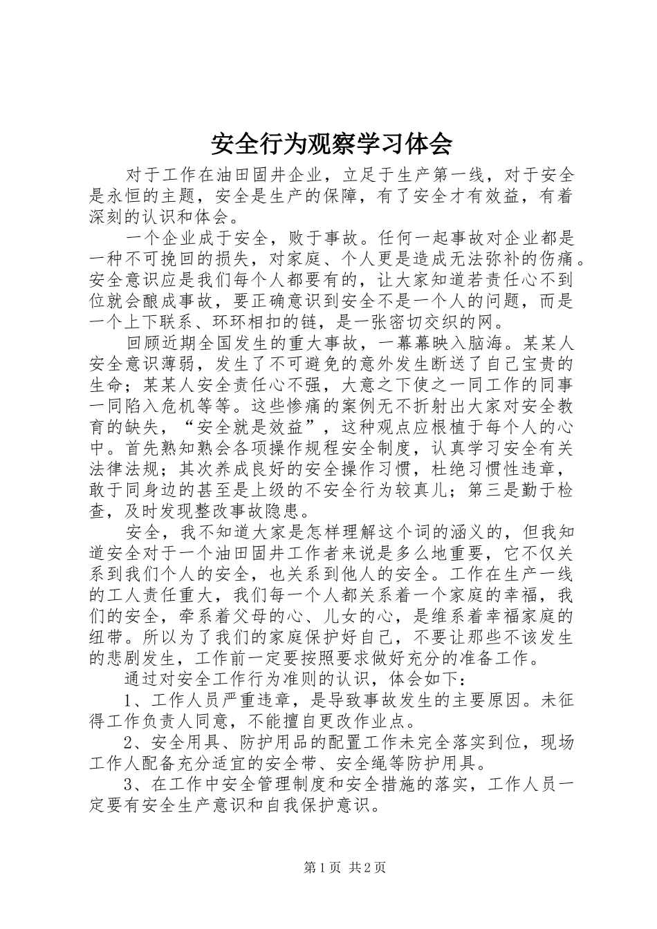 安全行为观察学习体会 _第1页