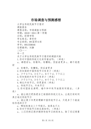 市场调查与预测感想 