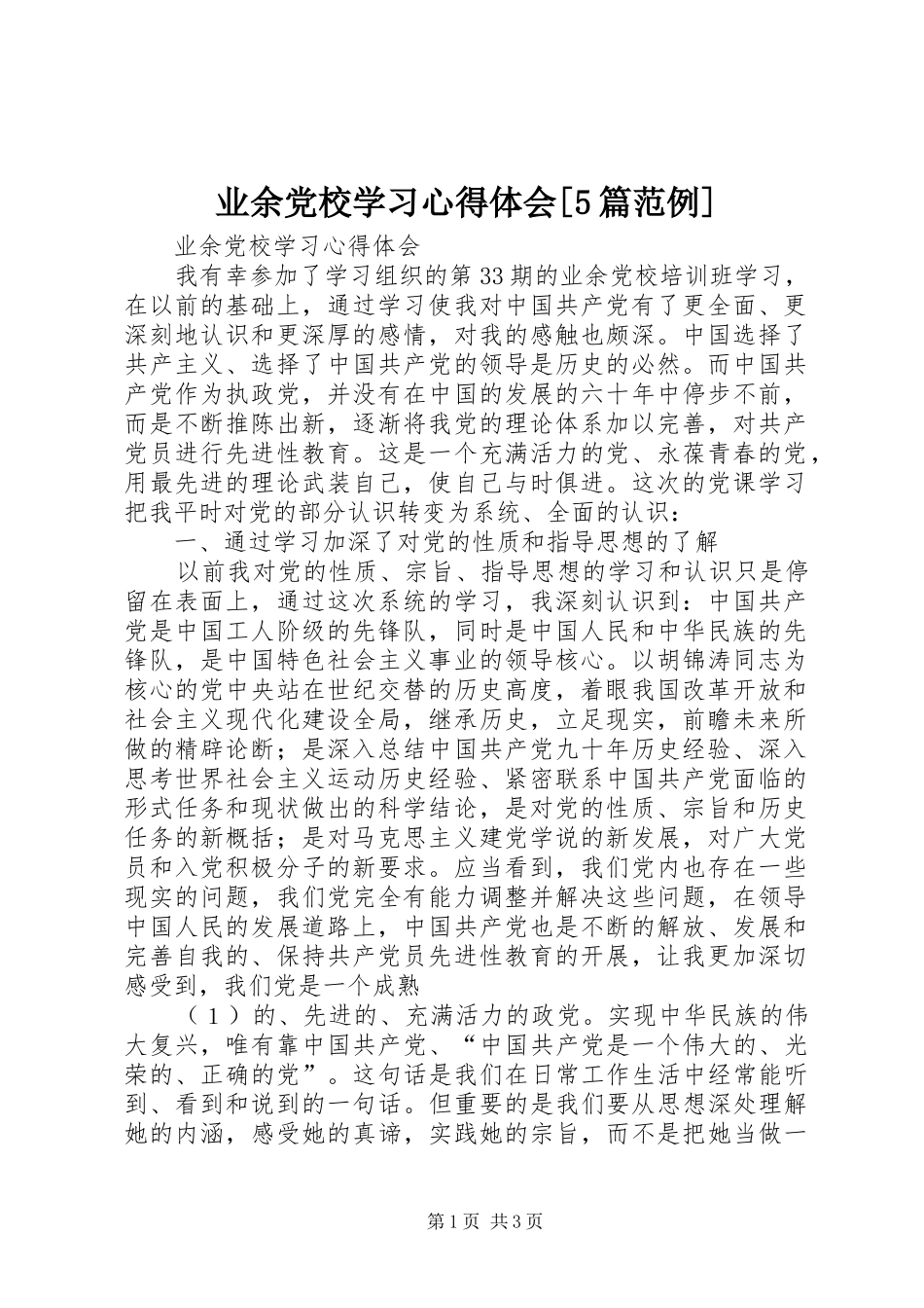 业余党校学习心得体会[5篇范例]_第1页