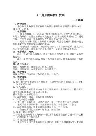 三角形特性教案---于露露-