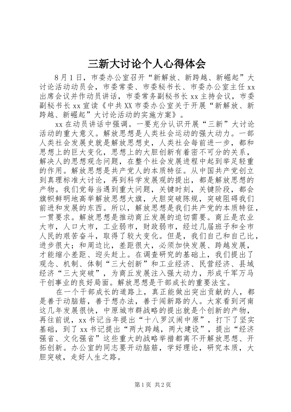 三新大讨论个人心得体会 _第1页