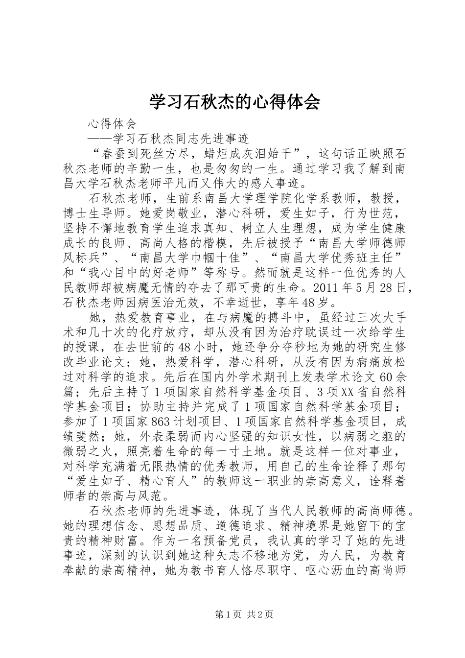 学习石秋杰的心得体会 _第1页