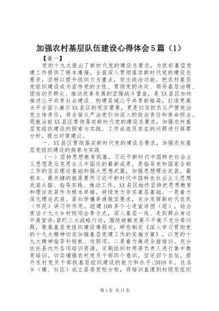 加强农村基层队伍建设心得体会5篇（1）