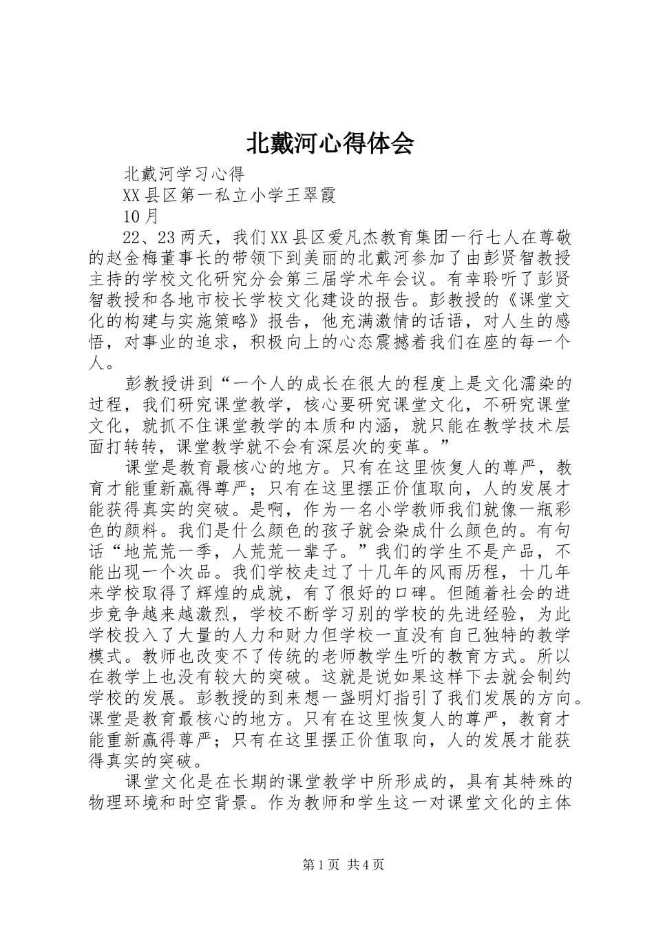 北戴河心得体会 _第1页