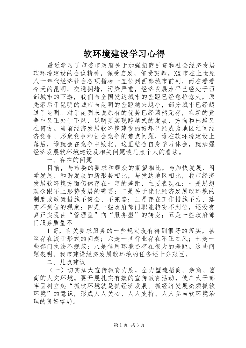 软环境建设学习心得 _第1页