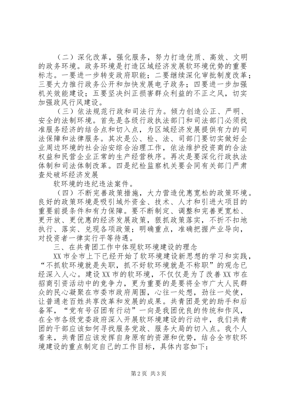 软环境建设学习心得 _第2页