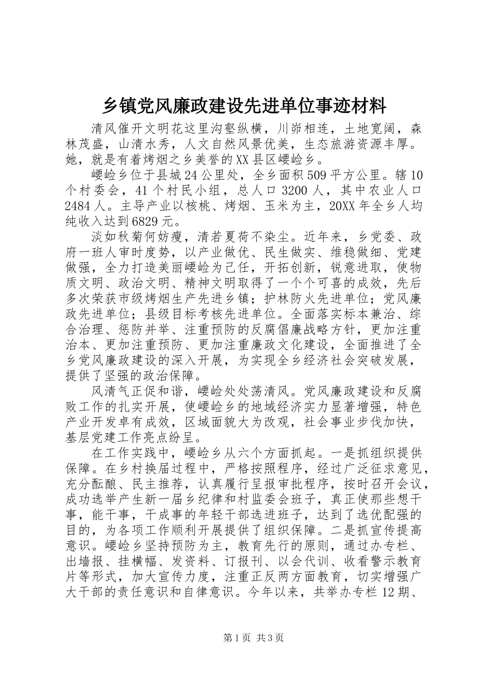 乡镇党风廉政建设先进单位事迹材料_第1页
