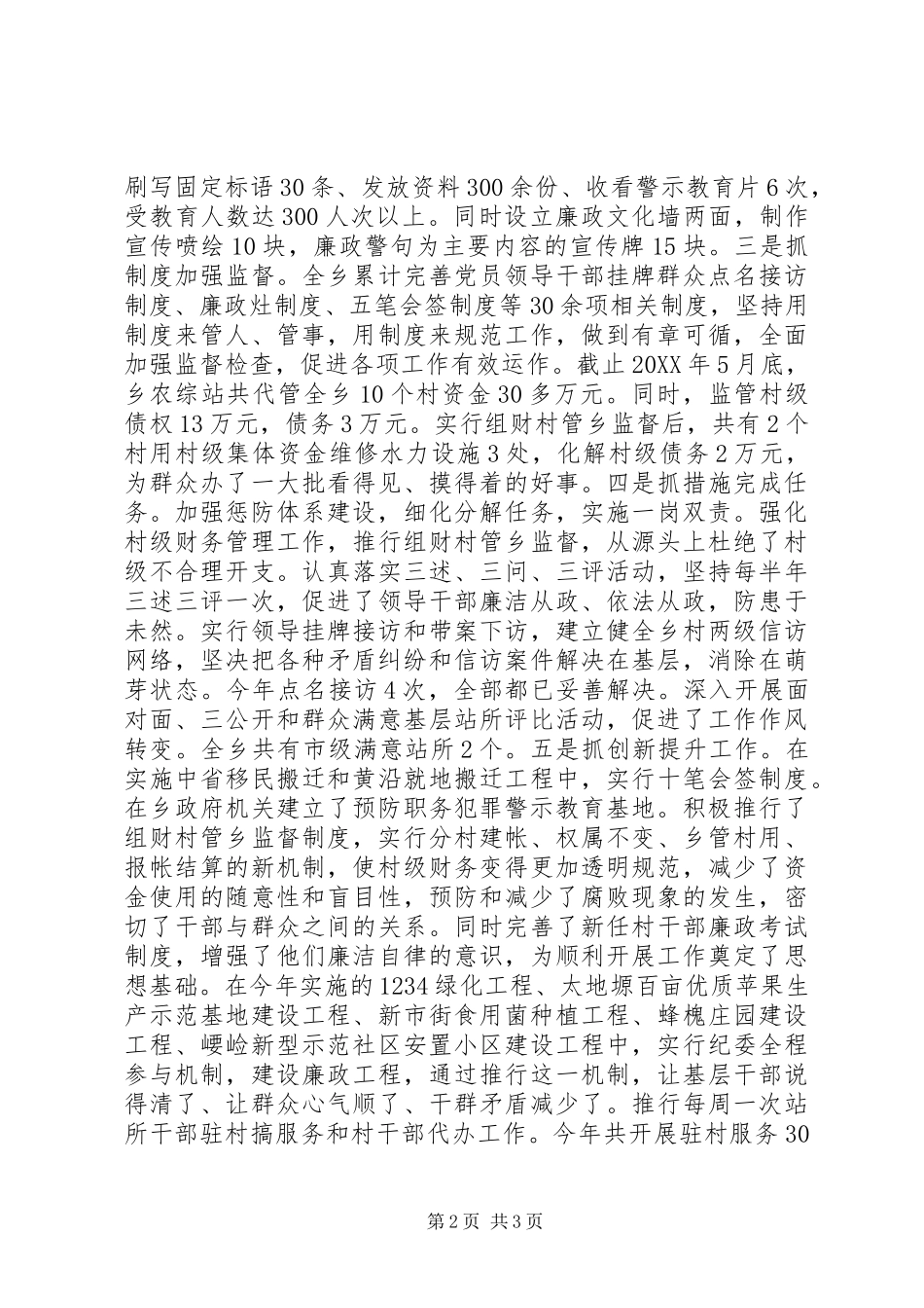 乡镇党风廉政建设先进单位事迹材料_第2页