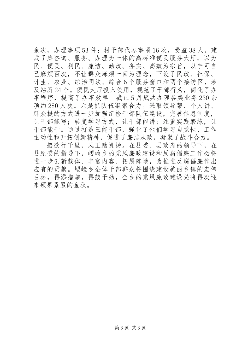 乡镇党风廉政建设先进单位事迹材料_第3页