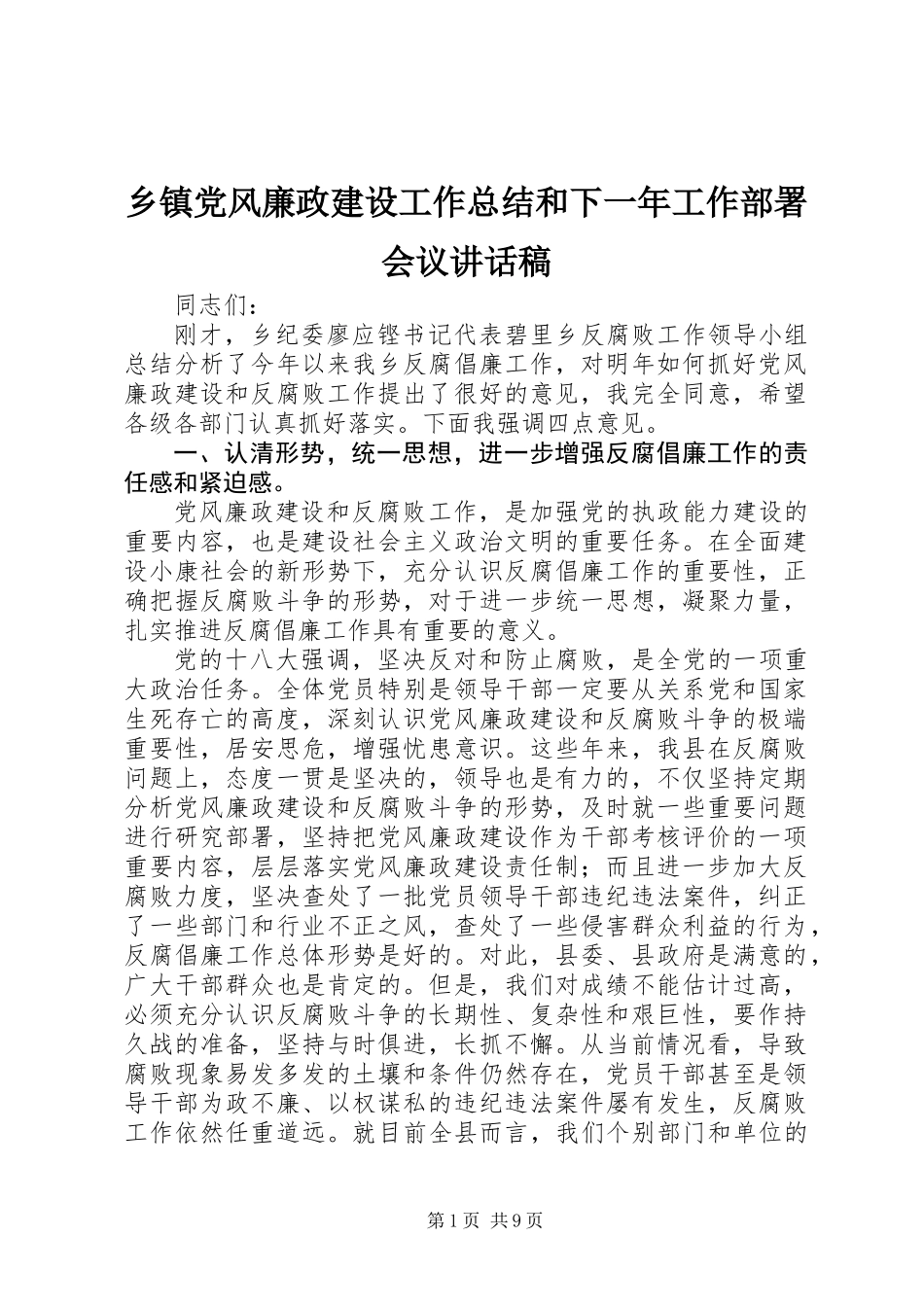 乡镇党风廉政建设工作总结和下一年工作部署会议讲话稿_第1页