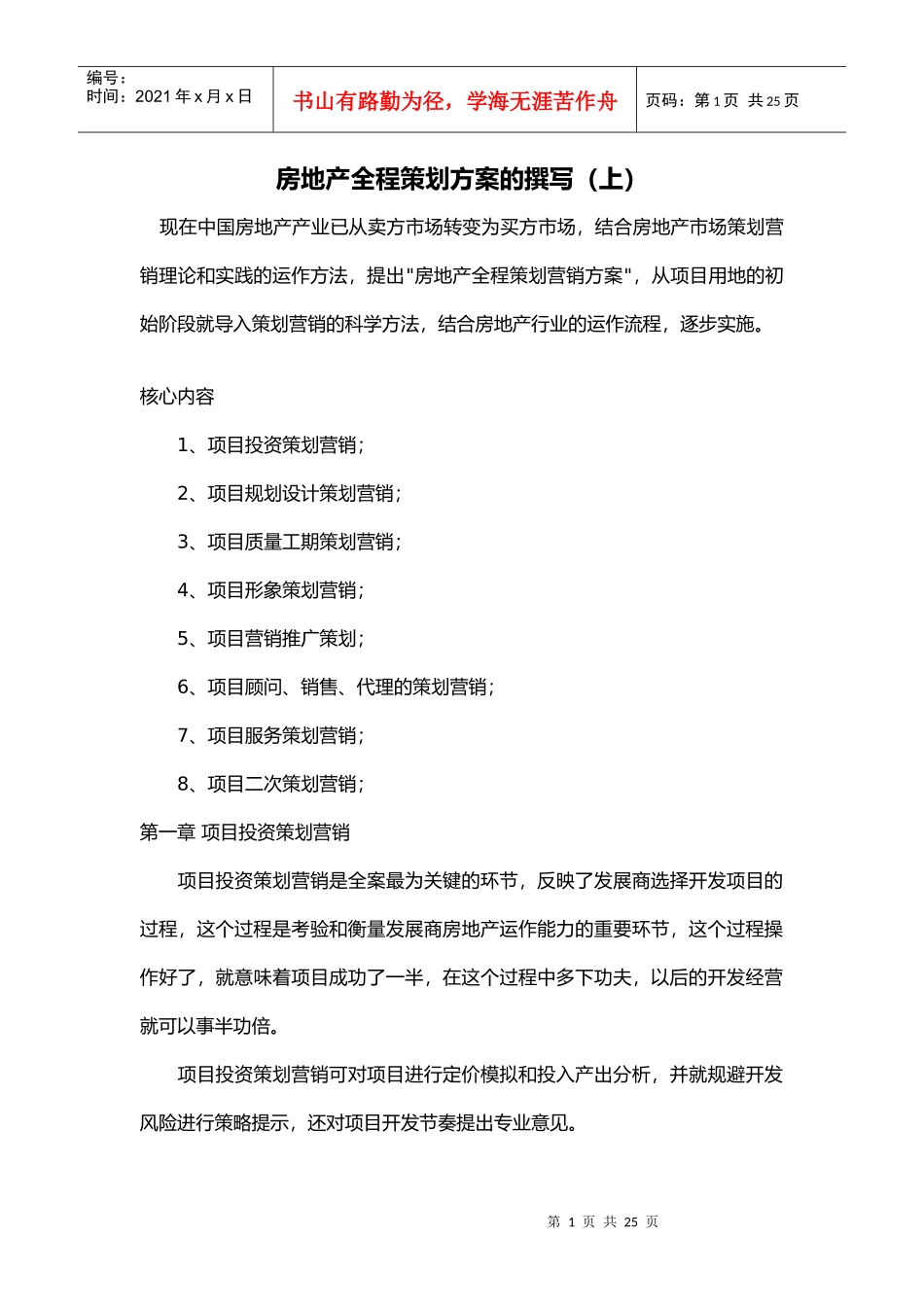 房地产全程策划方案的竖版_第1页