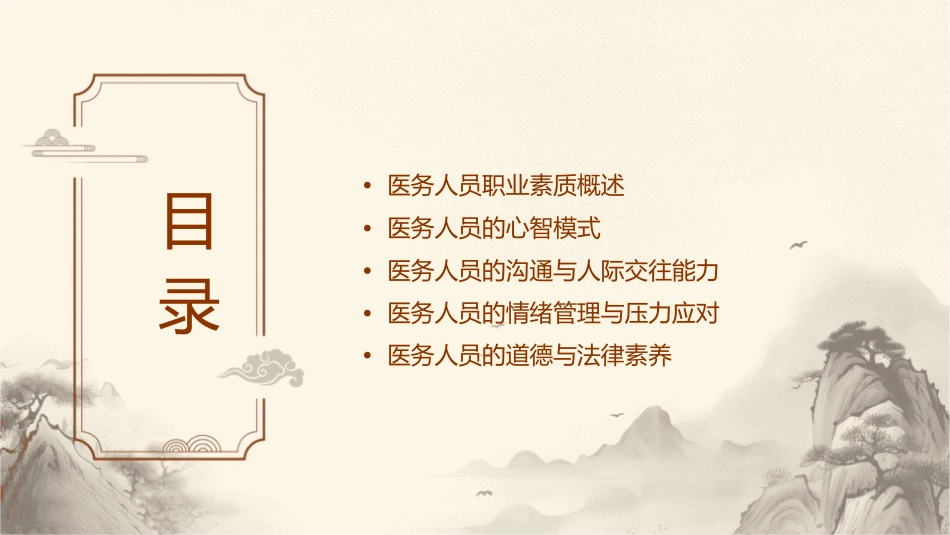 医务人员的职业素质与心智模式课件_第2页