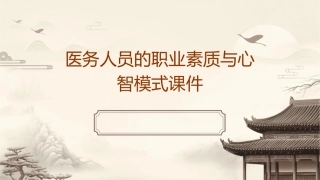医务人员的职业素质与心智模式课件