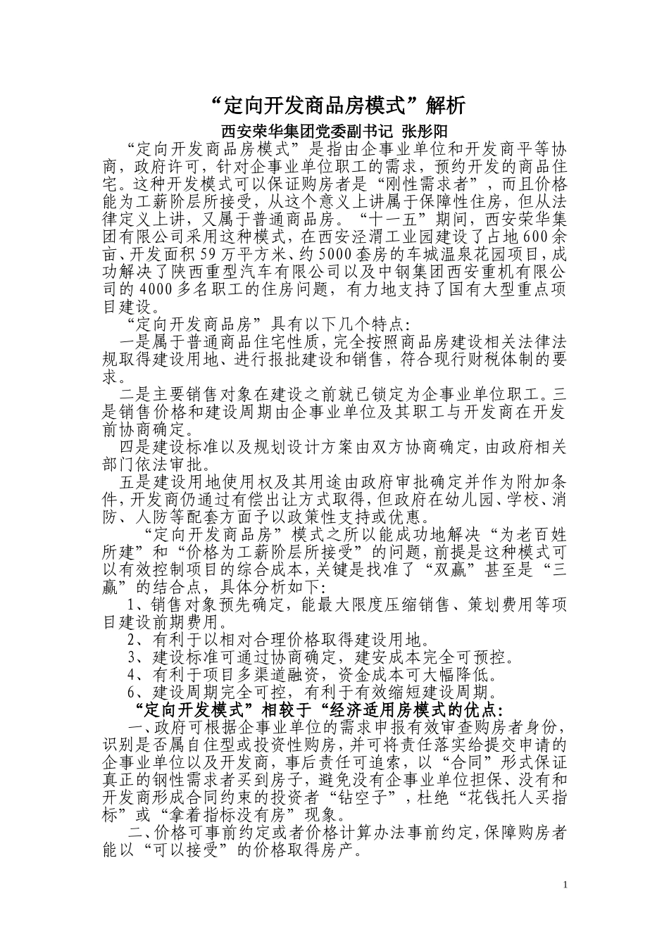 定向开发商品房模式_第1页