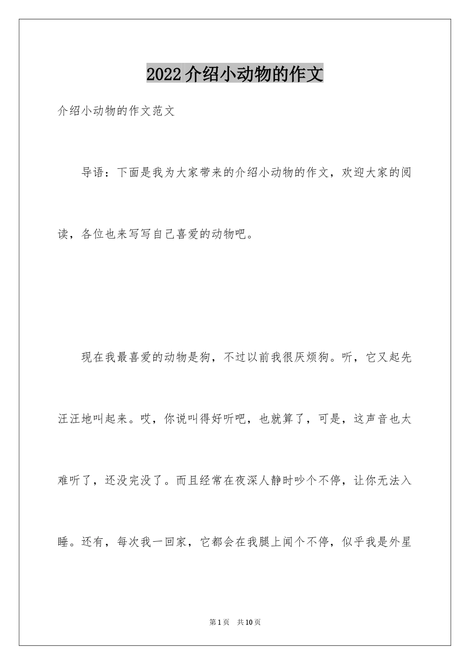 2024介绍小动物的作文_第1页