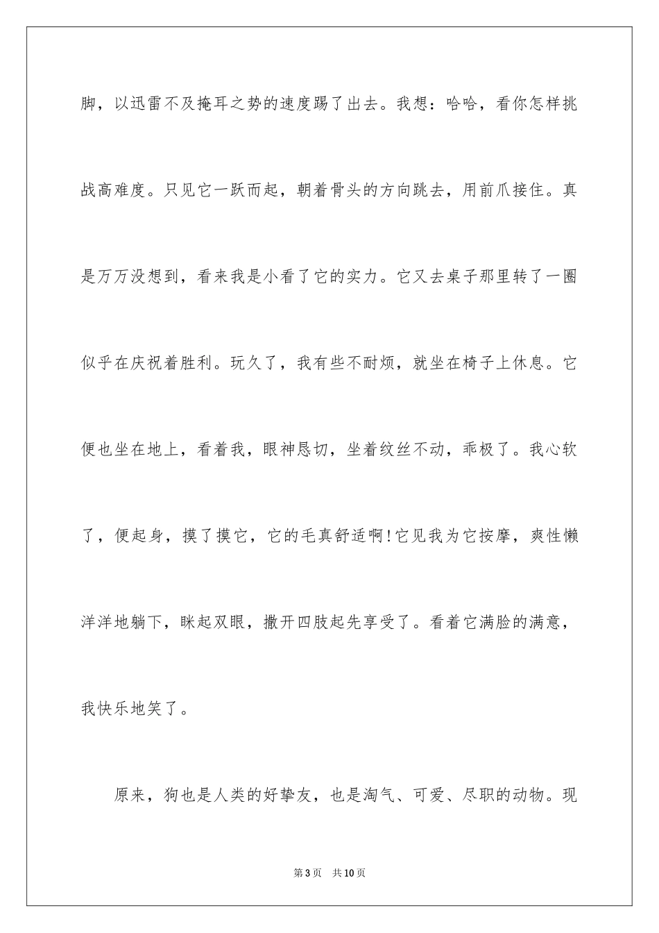 2024介绍小动物的作文_第3页