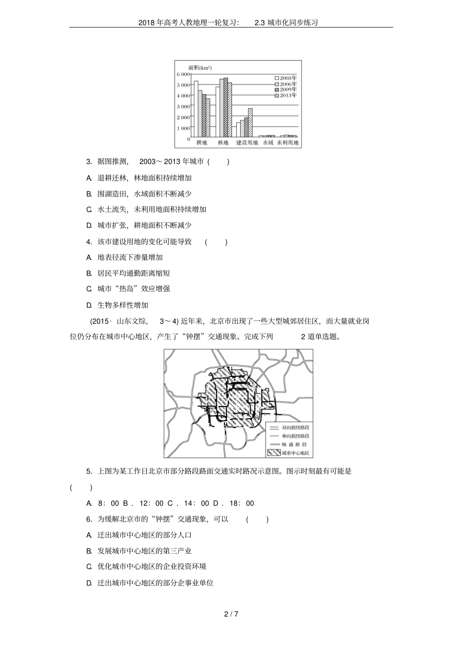 2018年高考人教地理一轮复习：3城化同步练习_第2页